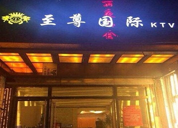 梨树哪个KTV少爷男模妹子服务好-至尊国际KTV消费价格服务点评