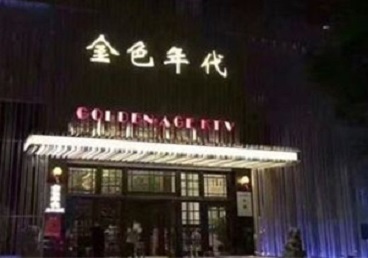 梨树KTV陪唱男公关哪家最便宜-金色年代KTV便宜消费点评