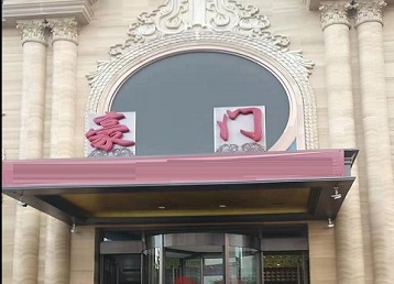 梨树哪个KTV少爷最好玩-豪门国际KTV消费少爷服务点评